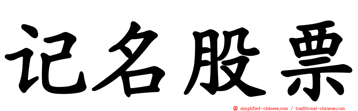 记名股票