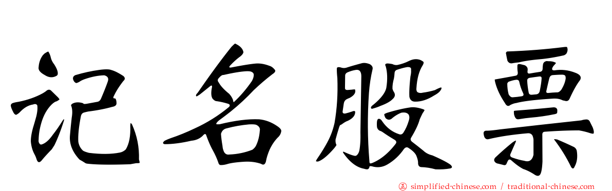 记名股票
