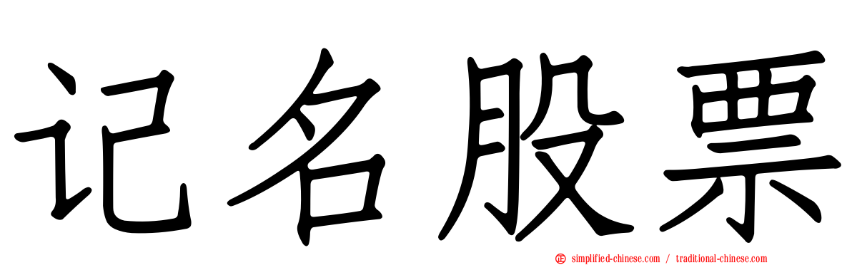 记名股票