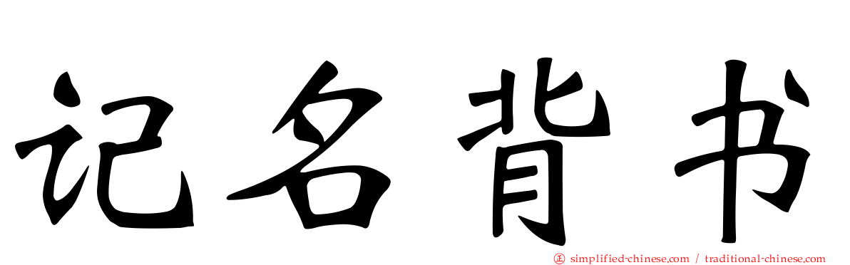 记名背书