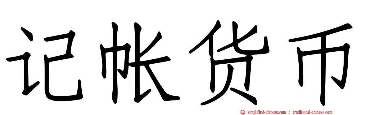 记帐货币