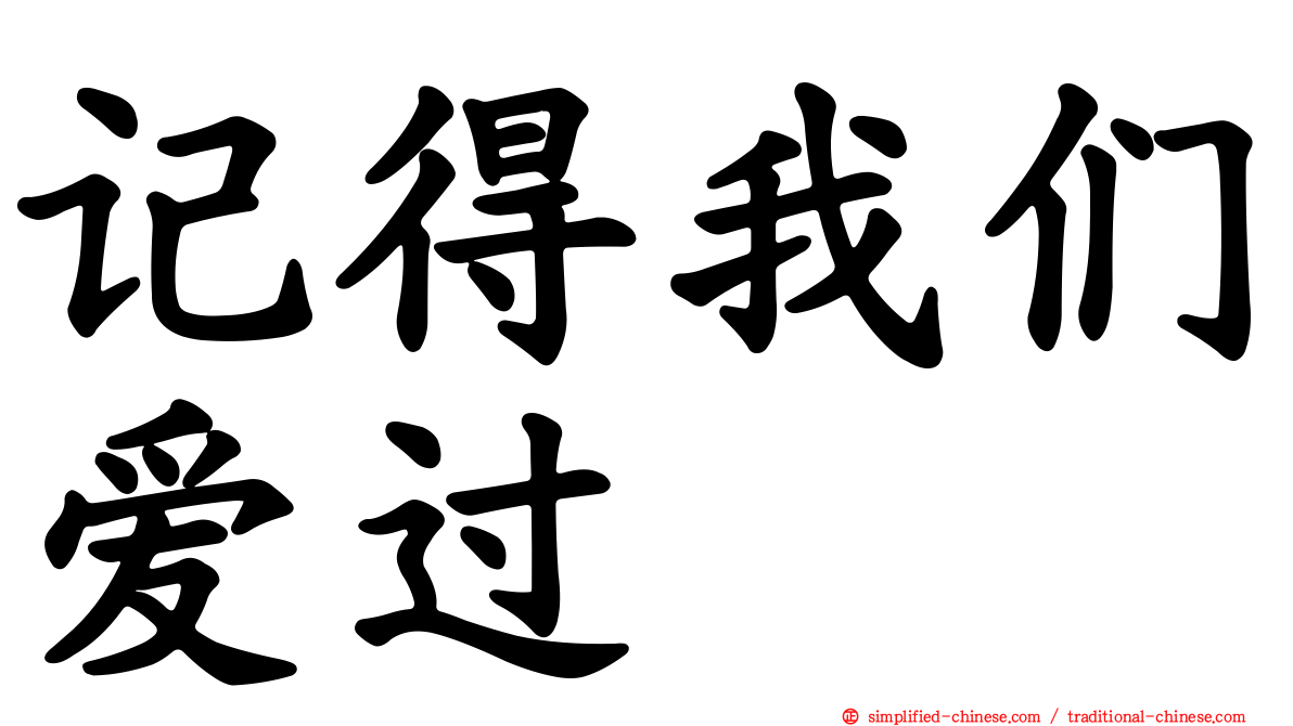 记得我们爱过