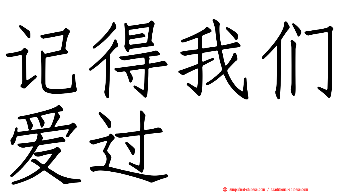 记得我们爱过