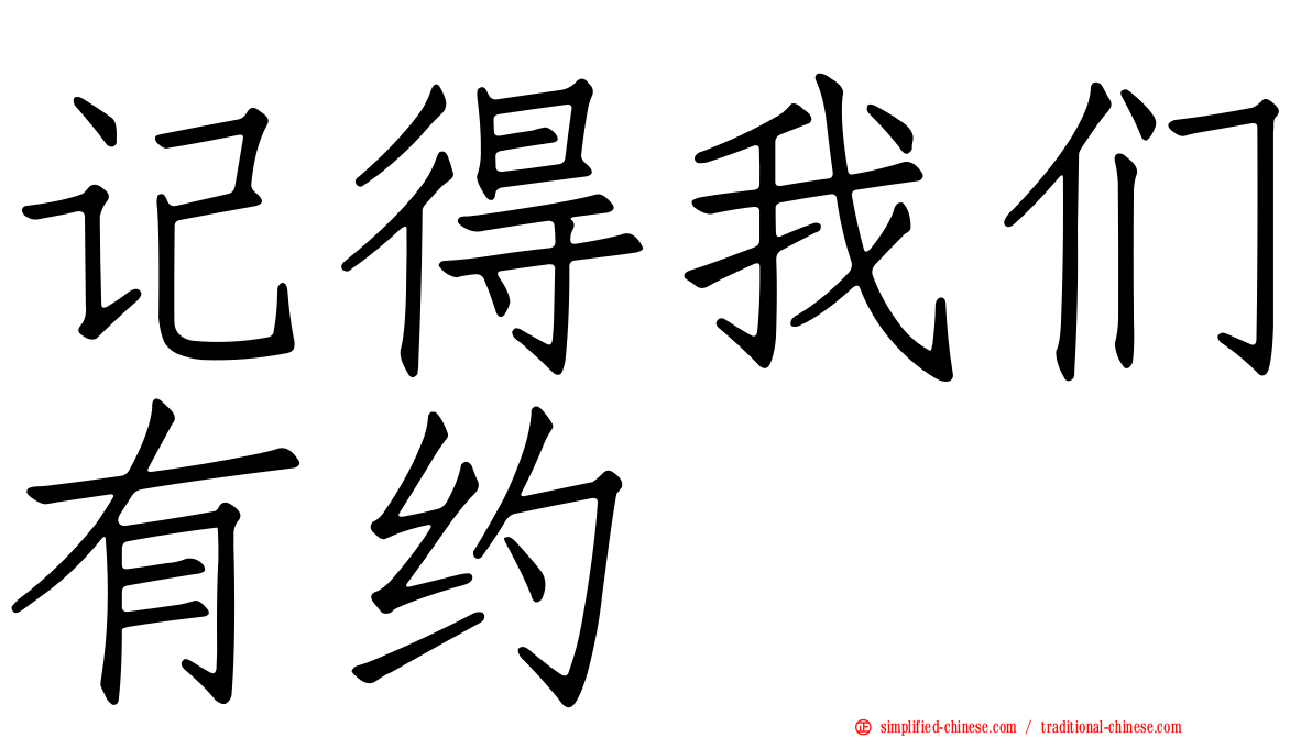 记得我们有约