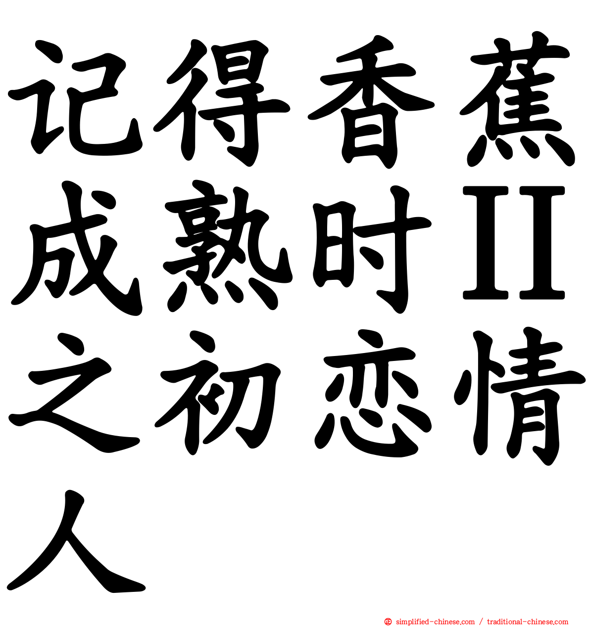 记得香蕉成熟时Ⅱ之初恋情人