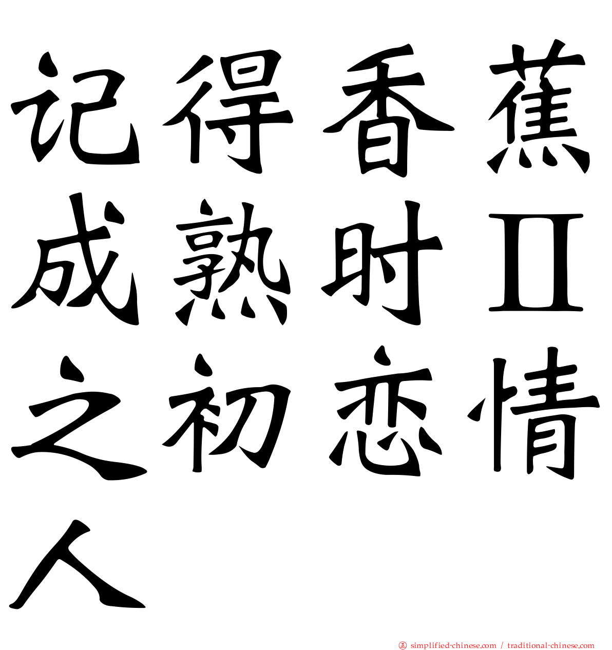 记得香蕉成熟时Ⅱ之初恋情人
