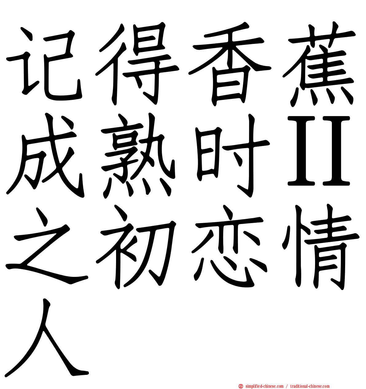 记得香蕉成熟时Ⅱ之初恋情人
