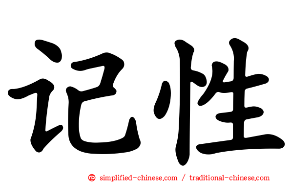 记性