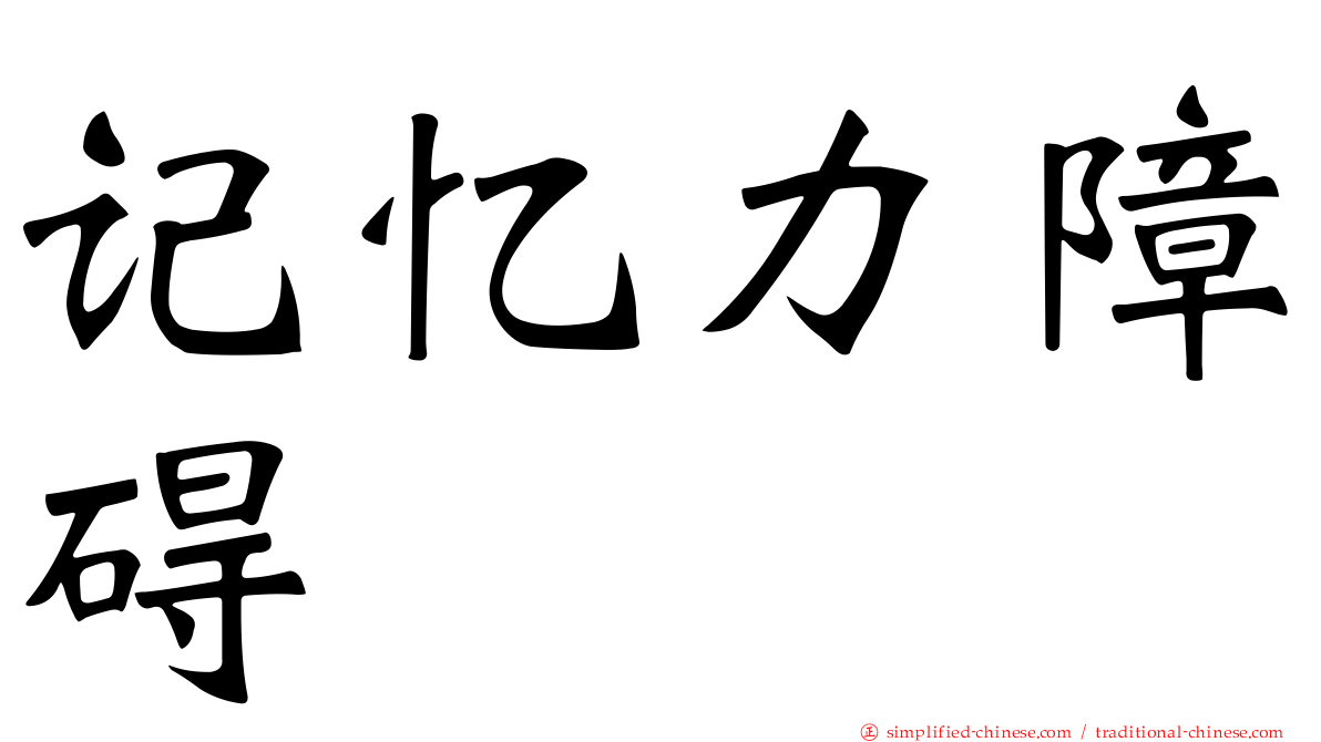 记忆力障碍