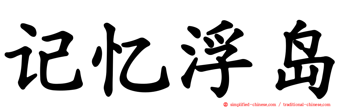 记忆浮岛