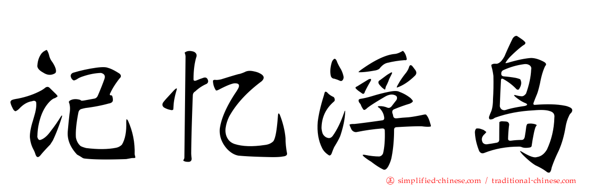 记忆浮岛