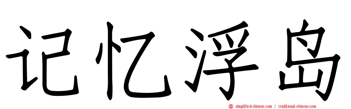 记忆浮岛
