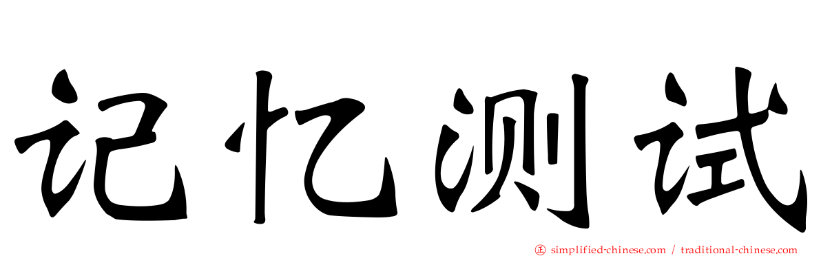 记忆测试