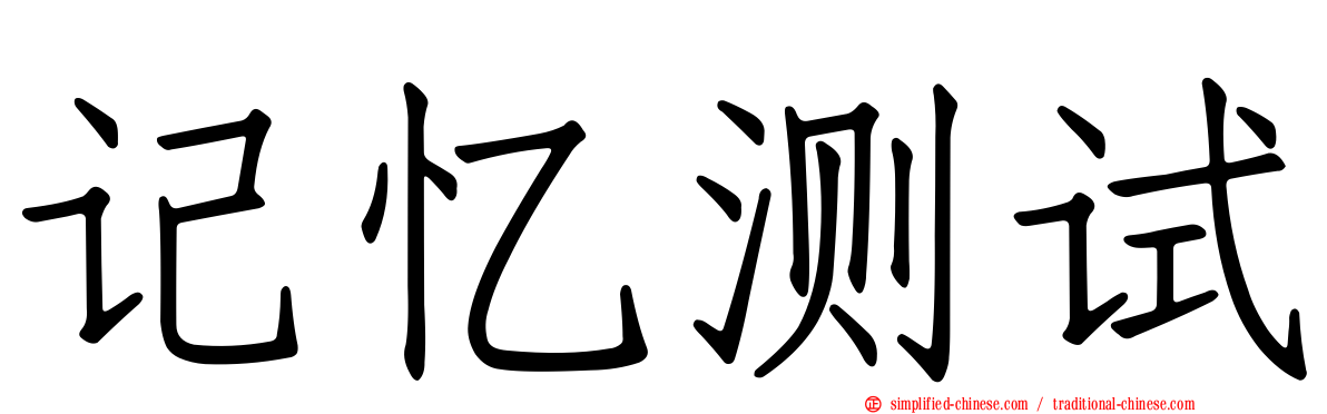 记忆测试