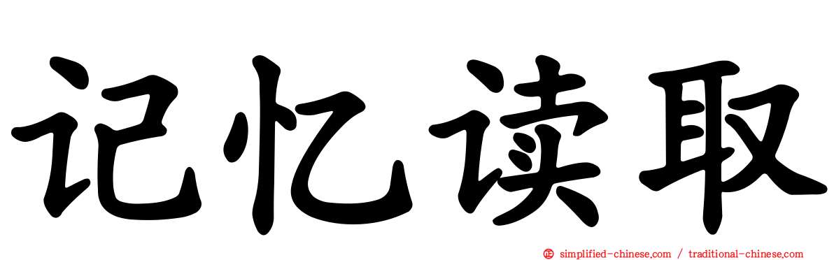 记忆读取