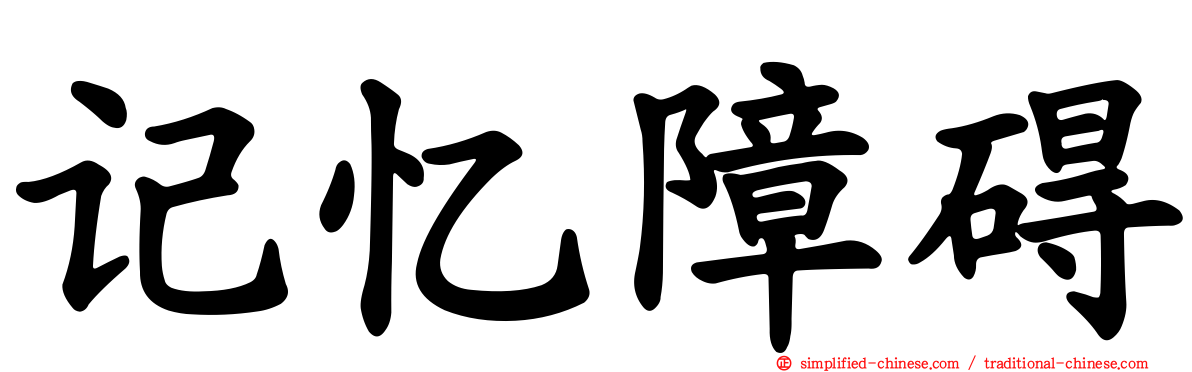 记忆障碍