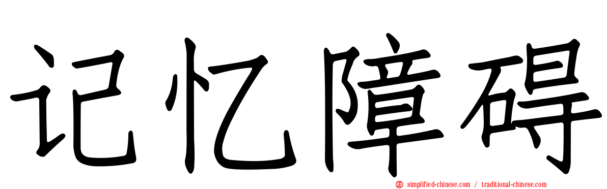 记忆障碍