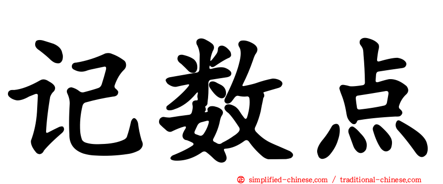 记数点