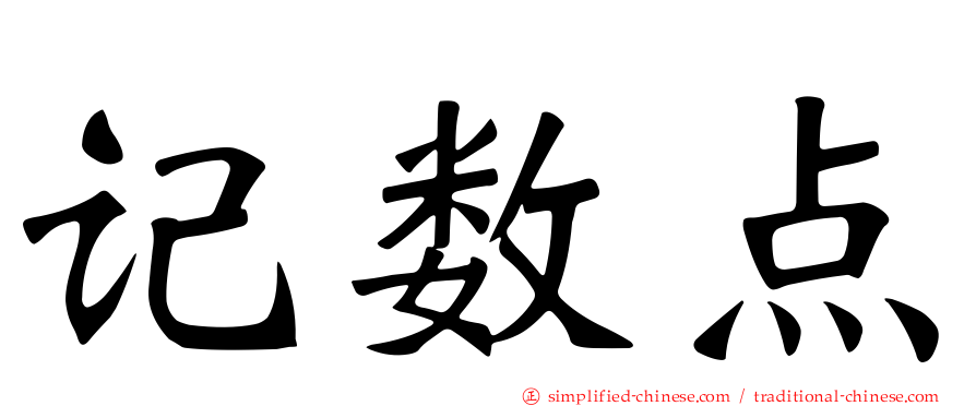 记数点