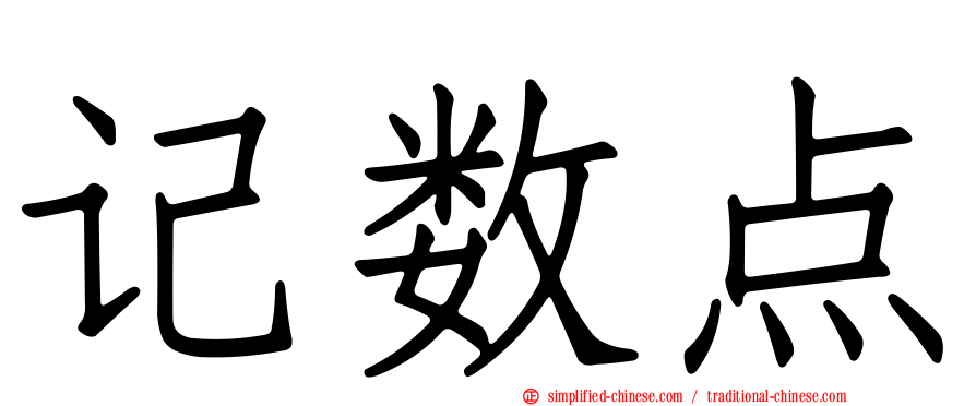 记数点