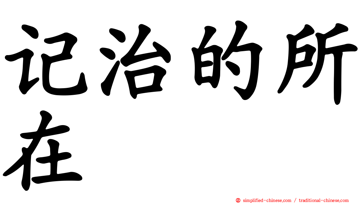 记治的所在