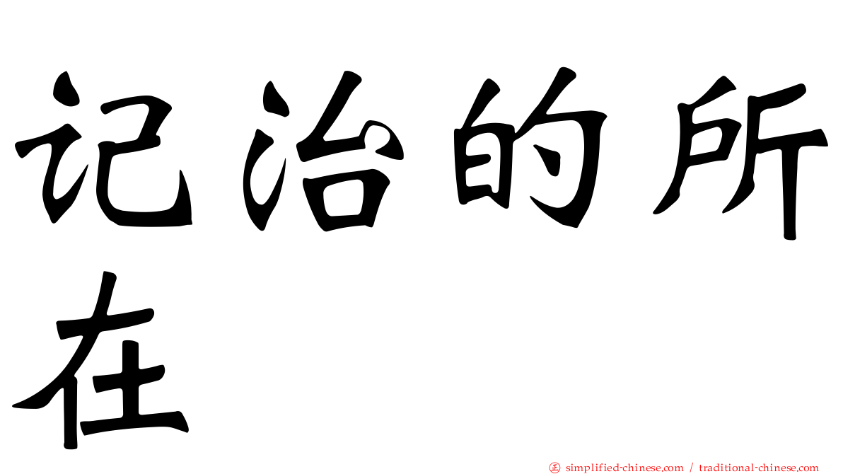 记治的所在