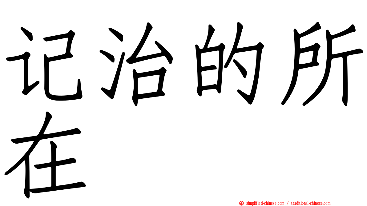 记治的所在