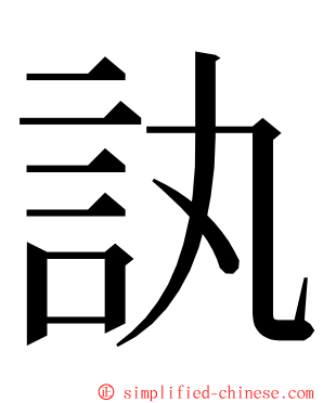 訙 ming font