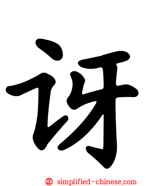 讶
