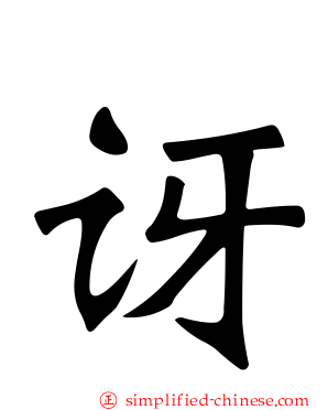 讶