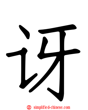 讶