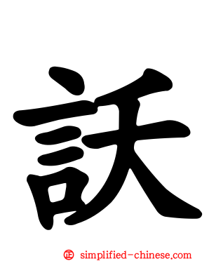 訞