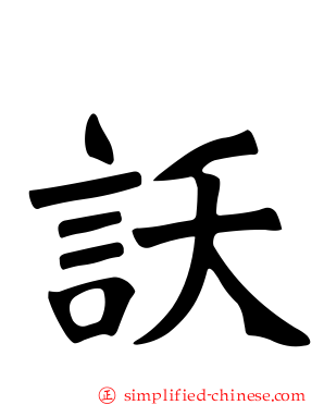 訞