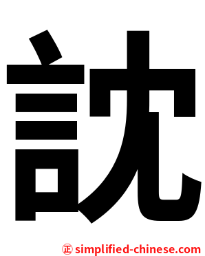 訦