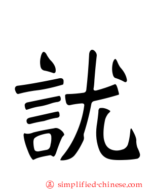 訧