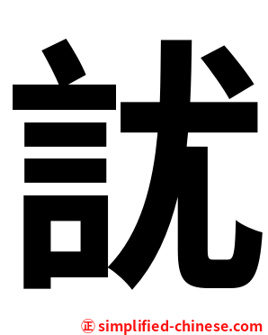 訧