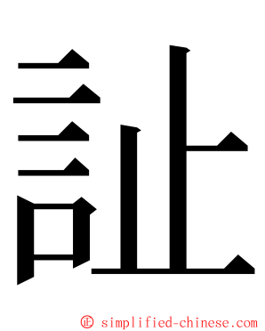訨 ming font