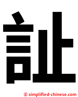 訨
