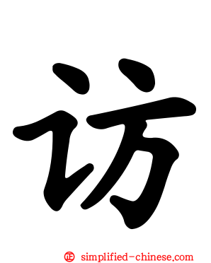访