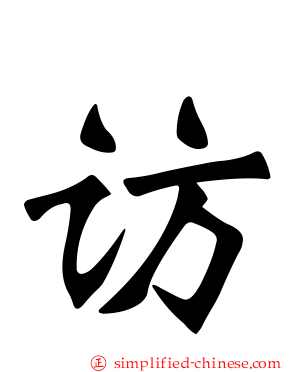 访