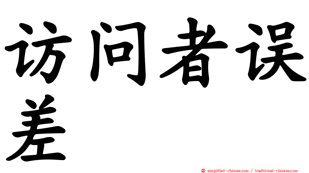 访问者误差