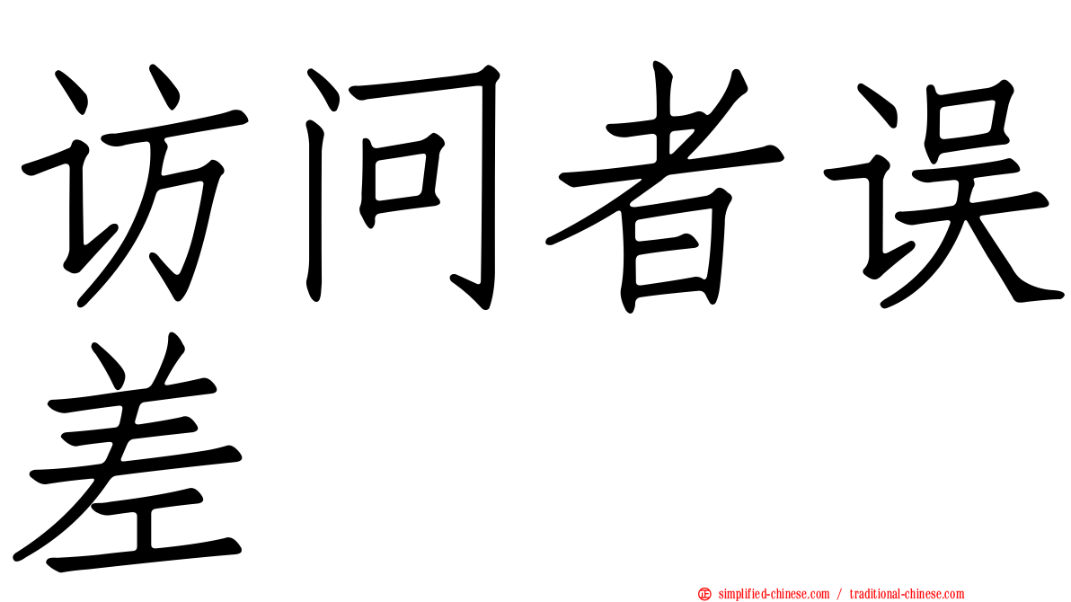 访问者误差