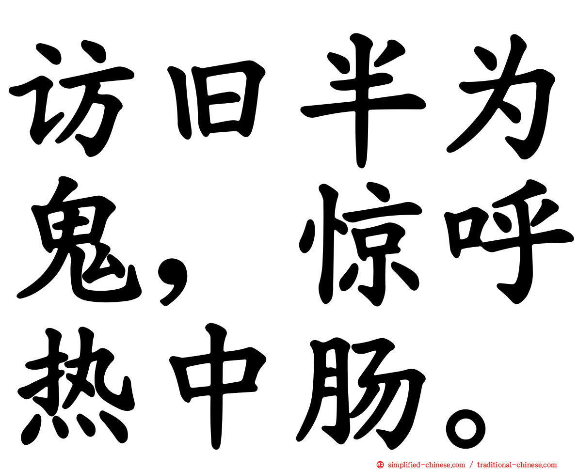 访旧半为鬼，惊呼热中肠。