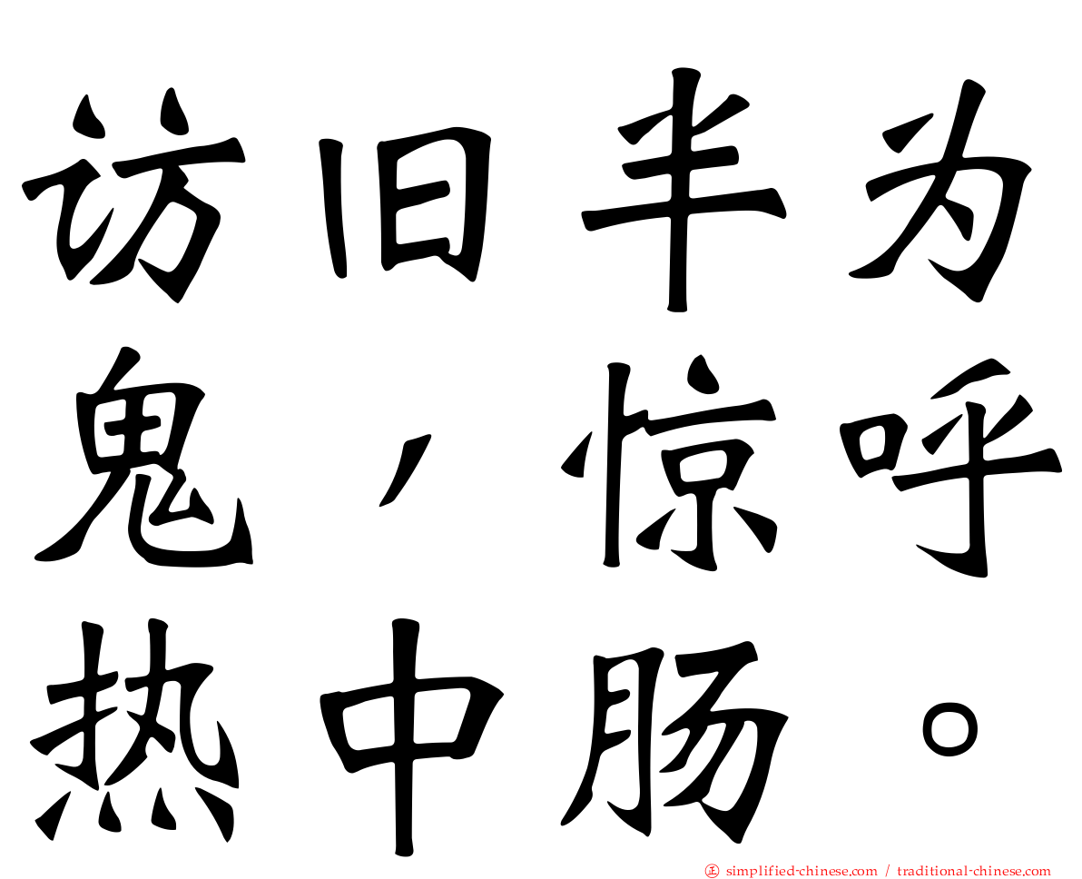 访旧半为鬼，惊呼热中肠。
