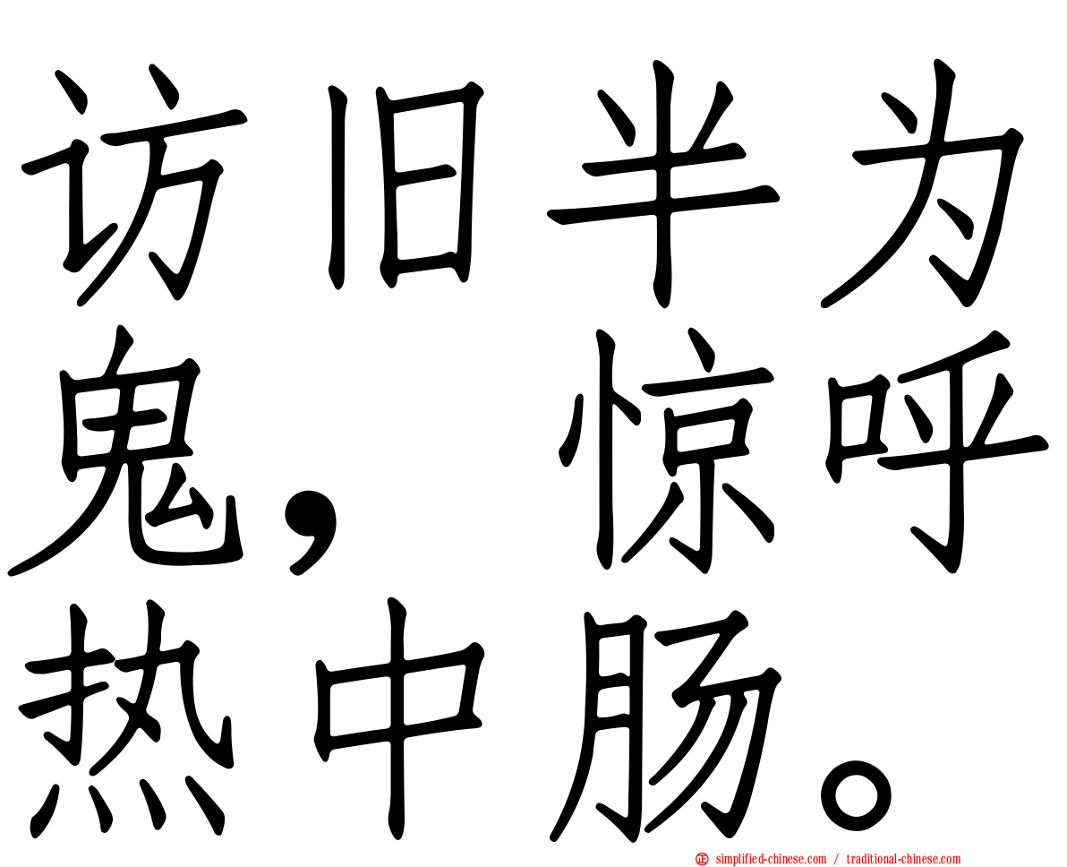 访旧半为鬼，惊呼热中肠。