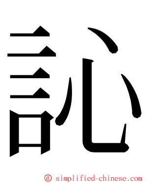 訫 ming font