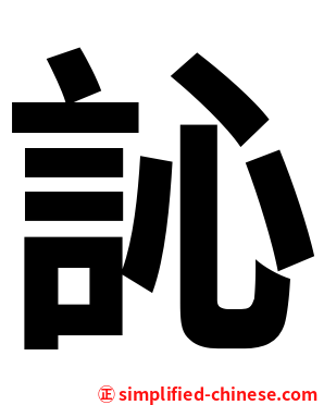 訫