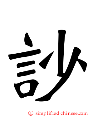 訬