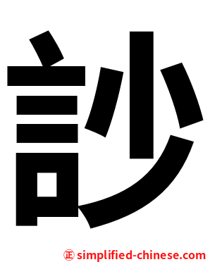 訬