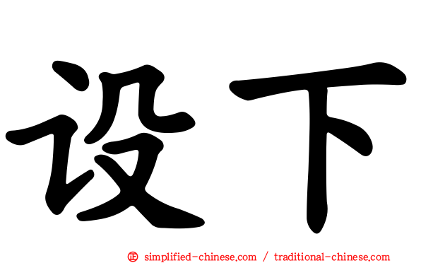 设下